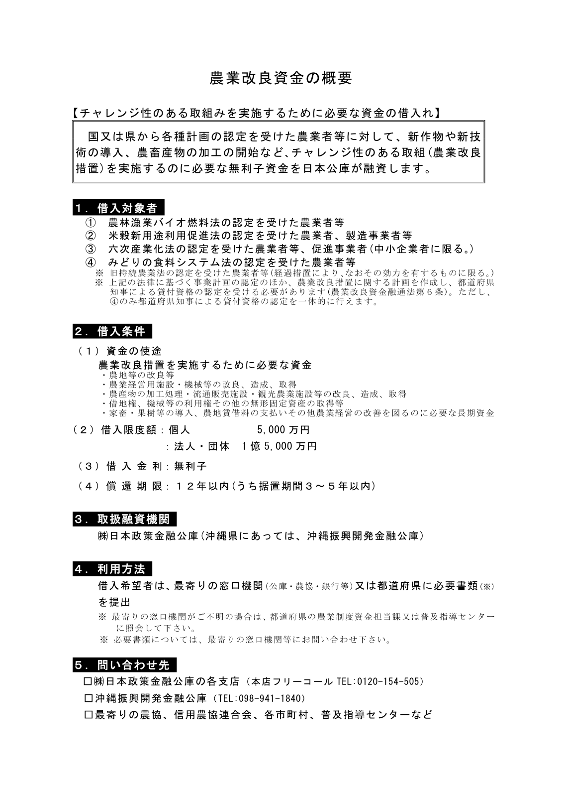 農業改良資金の概要。チャレンジ性のある取組みのための無利子融資、借入対象者、借入条件、取扱融資機関、利用方法が1枚に整理されている。