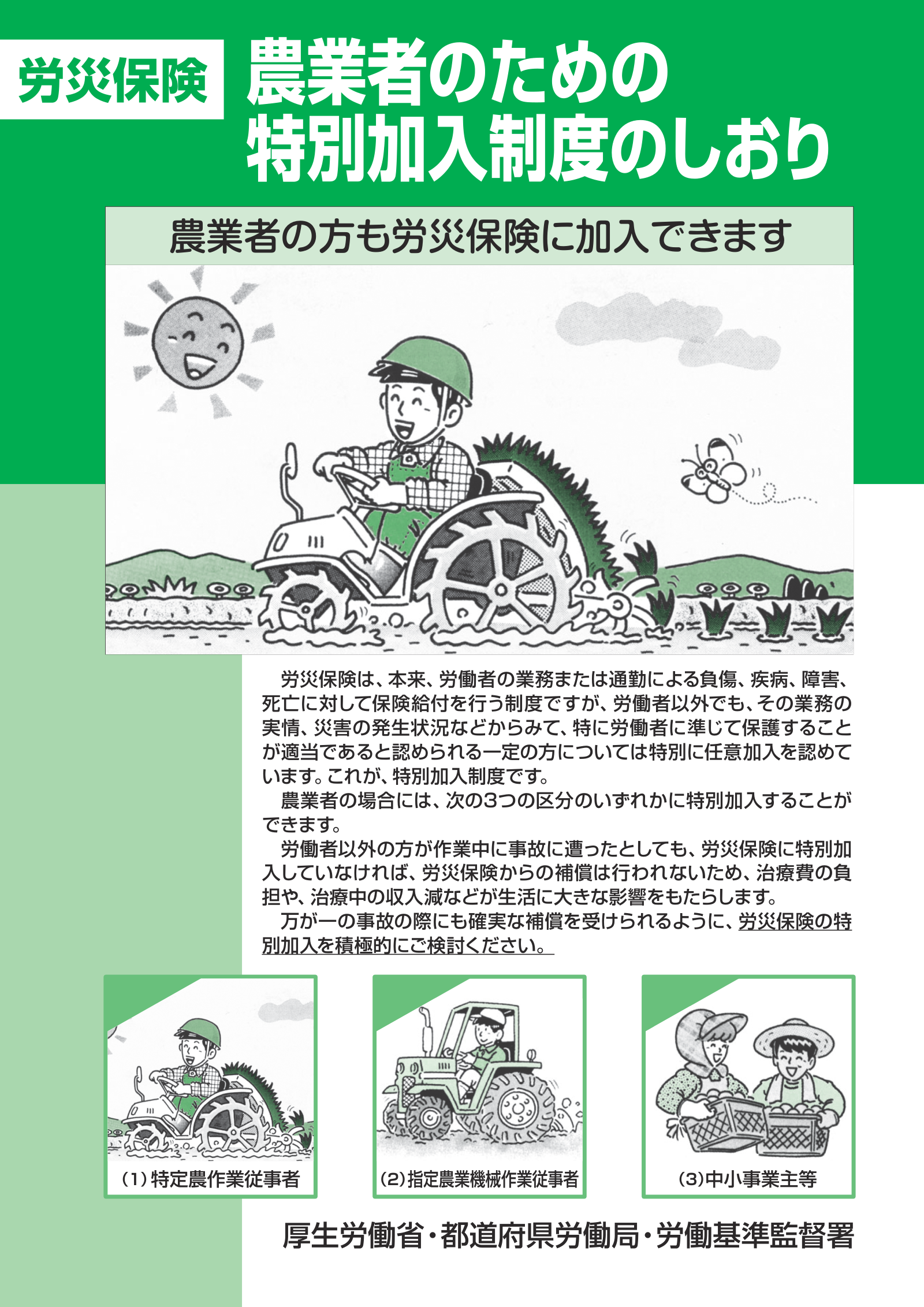 農業者の労災保険特別加入制度について、対象者・保険料・申請手続きを解説した厚生労働省資料。