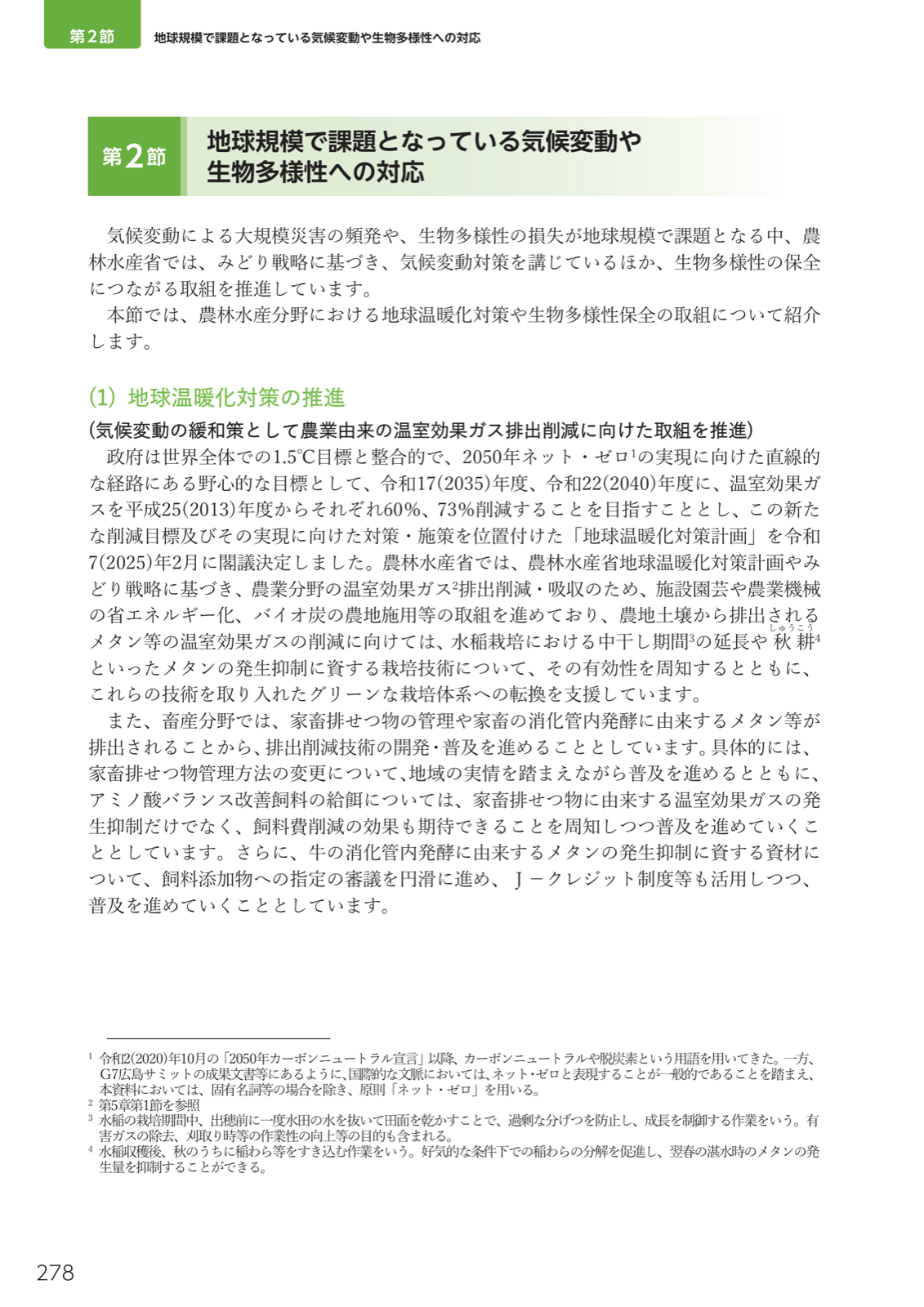 地球温暖化対策の推進。2050年ネット・ゼロ、2035年度60％・2040年度73％削減目標。農業分野の施設省エネ、バイオ炭、中干し延長・秋耕、畜産の排出削減技術。