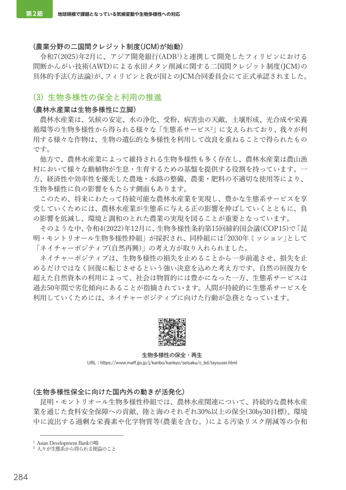 生物多様性の保全。生態系サービス、昆明・モントリオール生物多様性枠組、ネイチャーポジティブ、農林水産省生物多様性戦略。
