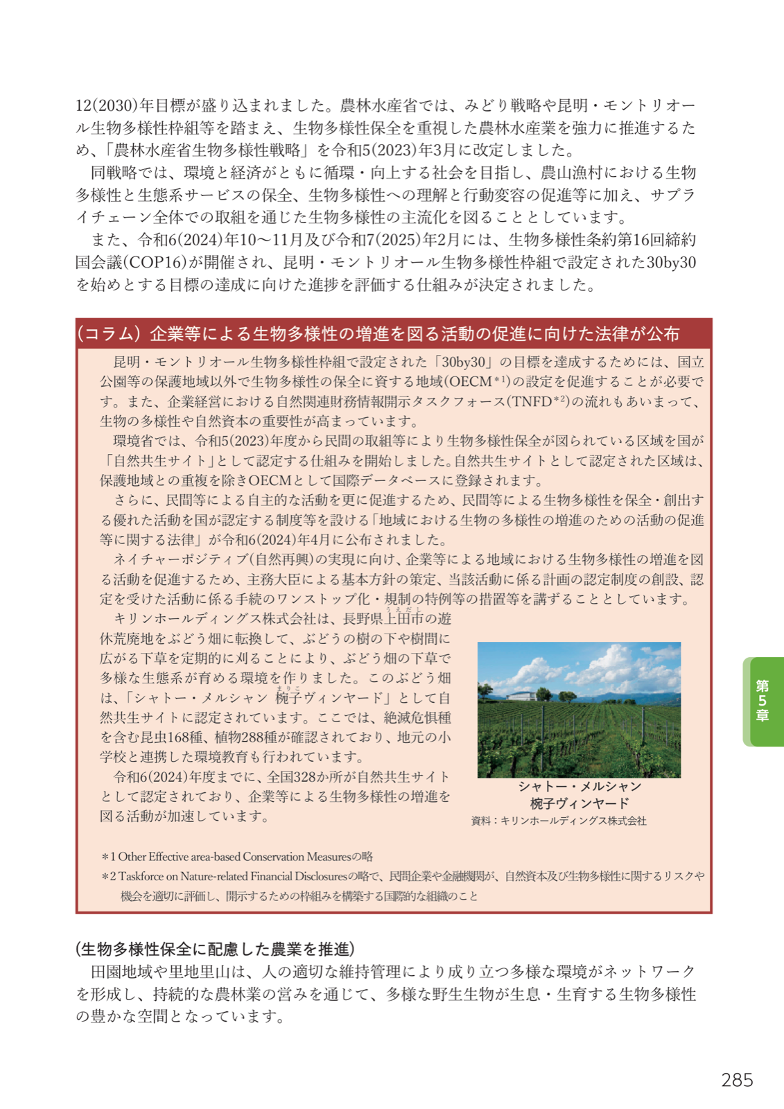 生物多様性保全に配慮した農業。自然共生サイト328か所、地域における生物の多様性の増進のための活動の促進等に関する法律、キリンホールディングス椀子ヴィンヤードの事例。