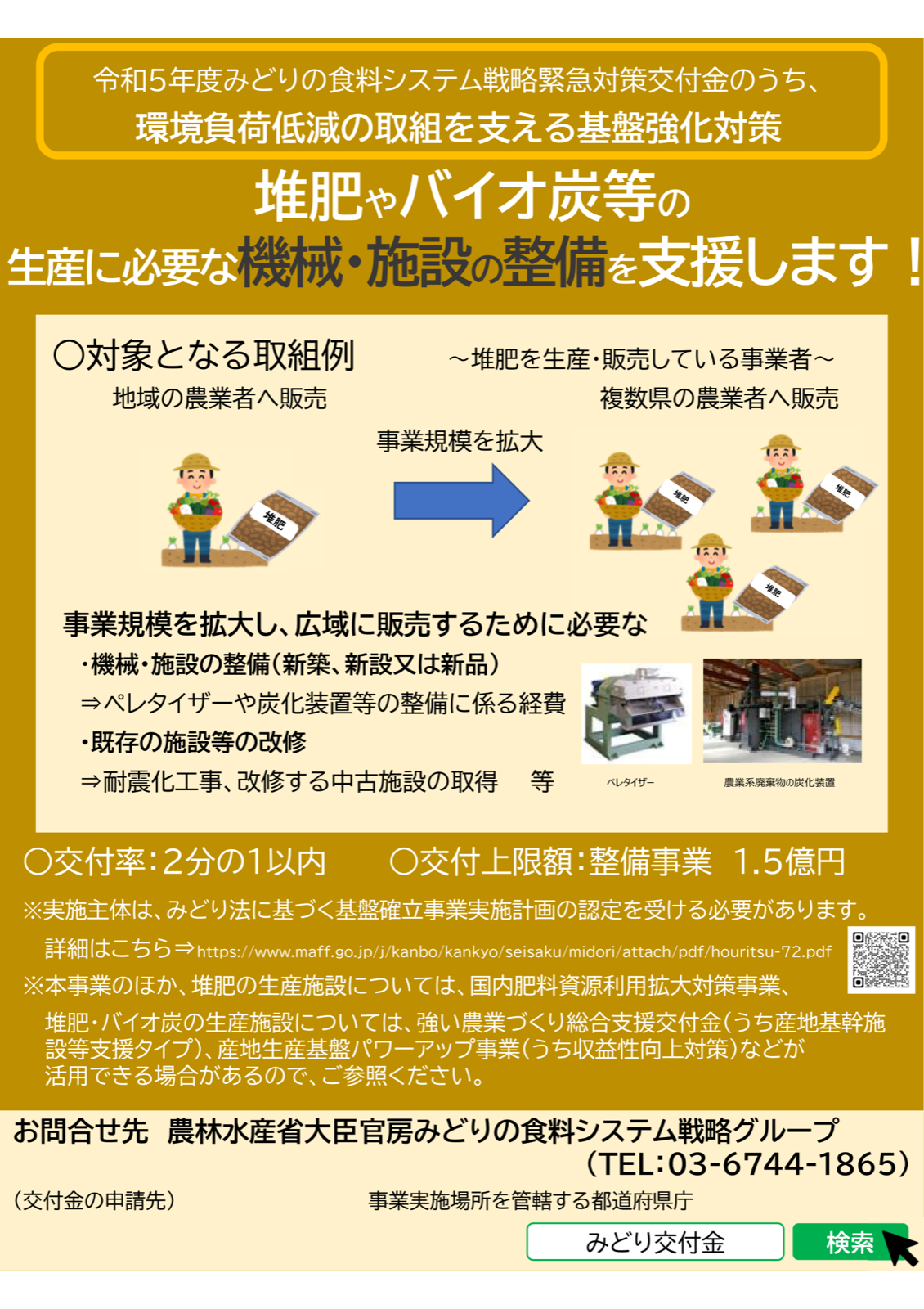 堆肥やバイオ炭の生産施設の整備支援。交付率2分の1以内・上限1.5億円