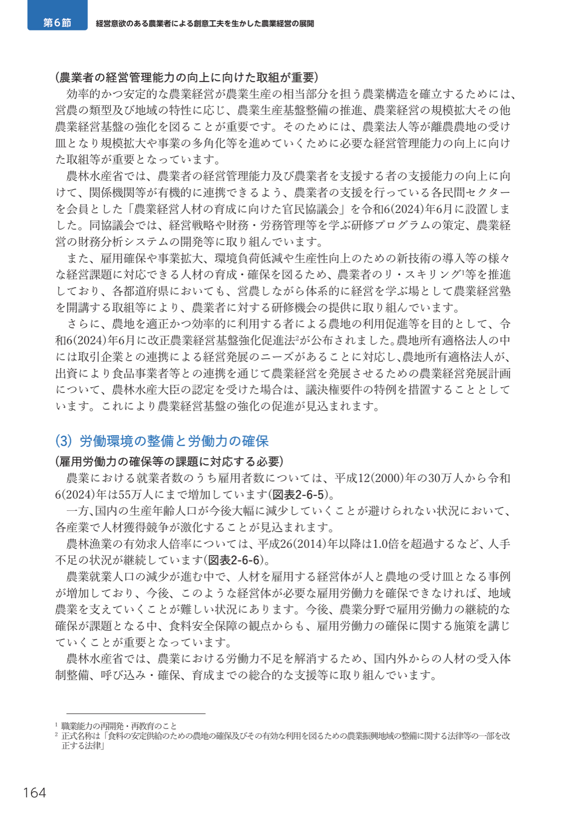 経営管理能력向上の取組。官民協議会、リ・スキリング、農業経営塾、改正農業経営基盤強化促進法。雇用者数の増加と有効求人倍率の上昇。