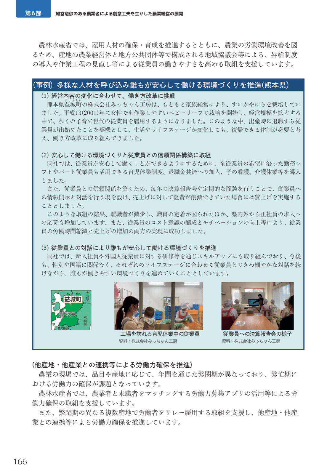 労働環境改善の支援と熊本県益城町・株式会社みっちゃん工房の働き方改革事例。決算報告会、育児休業、賃上げ、離職減少。