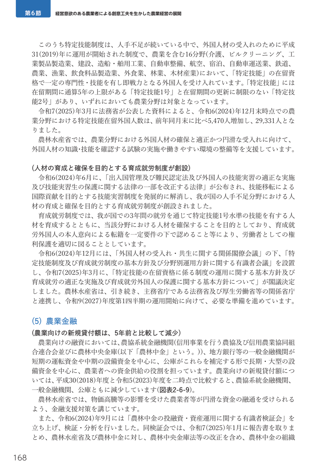 特定技能制度の概要、令和6年12月末の農業分野29,331人、育成就労制度の創設と令和9年度運用開始に向けた準備。