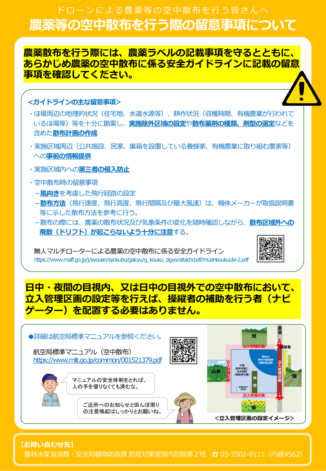 農薬等の空中散布時の留意事項。安全ガイドラインの主な内容、立入管理区画の設定イメージ、ナビゲーター配置の例外。