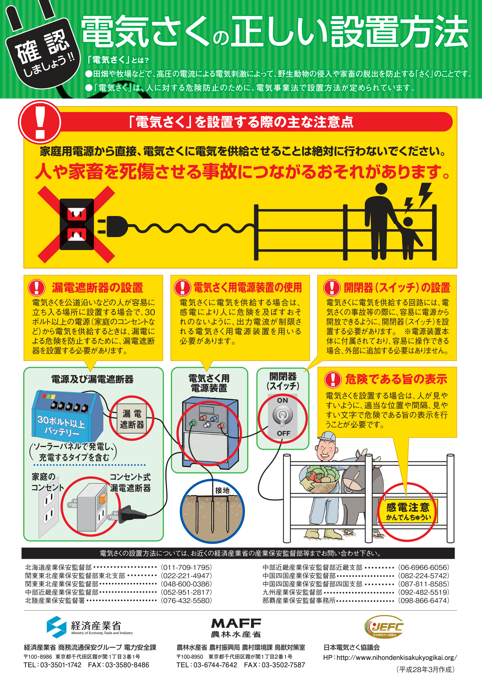電気柵の安全な設置方法・感電事故防止のポイントを図解した農林水産省の注意喚起資料。