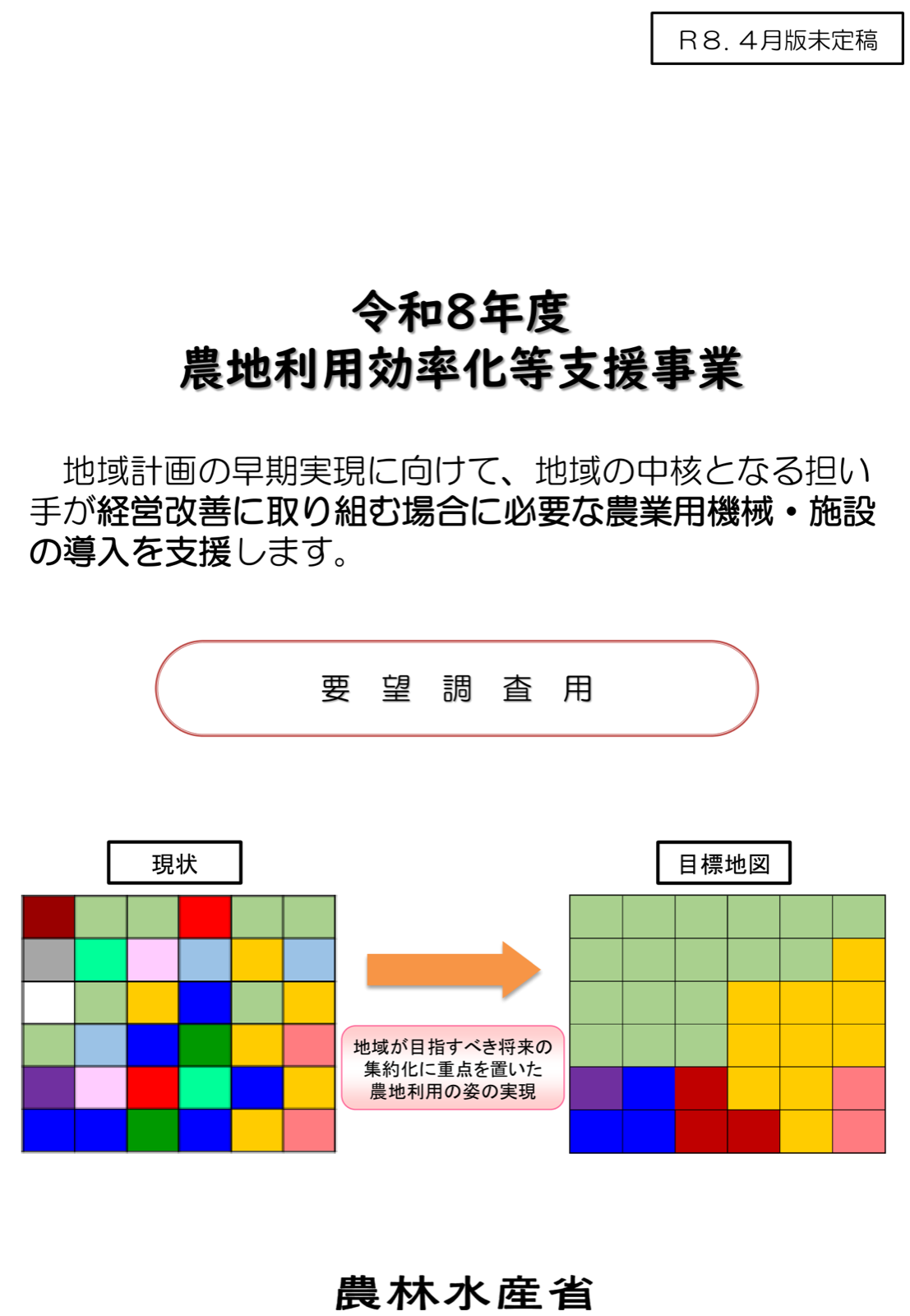 農地利用効率化等支援事業の位置づけ。地域計画の早期実現に向け担い手の経営改善に必要な農業用機械・施設の導入を支援し、集約化に重点を置いた農地利用の姿と目標地図の関係を示す図。