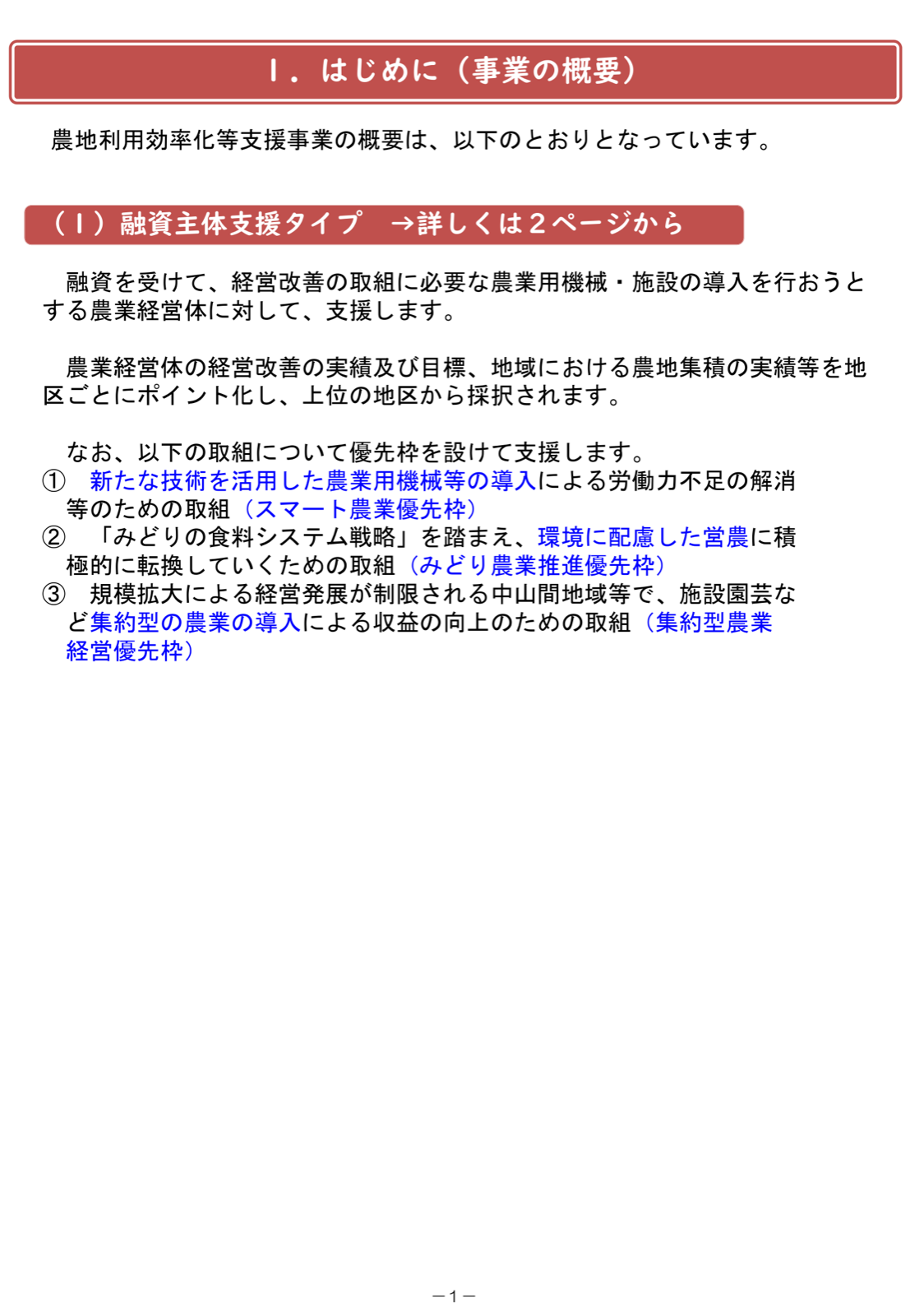 農地利用効率化等支援事業の概要。融資主体支援タイプの対象、地区ごとのポイント採択、スマート農業・みどり農業・集約型農業の3つの優先枠。