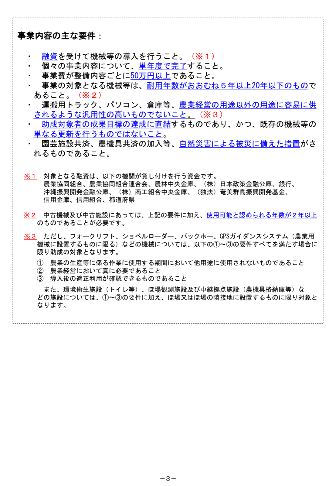事業内容の主な要件。融資による導入、単年度完了、事業費50万円以上、耐用年数、汎用機器の除外と例外、成果目標との直結、共済加入、対象融資機関の注記。