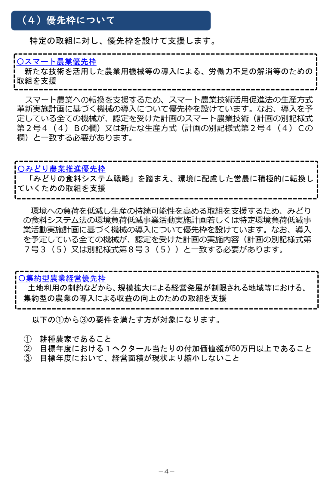 スマート農業優先枠、みどり農業推進優先枠、集約型農業経営優先枠の説明。各計画との機械内容の一致が必要である旨。