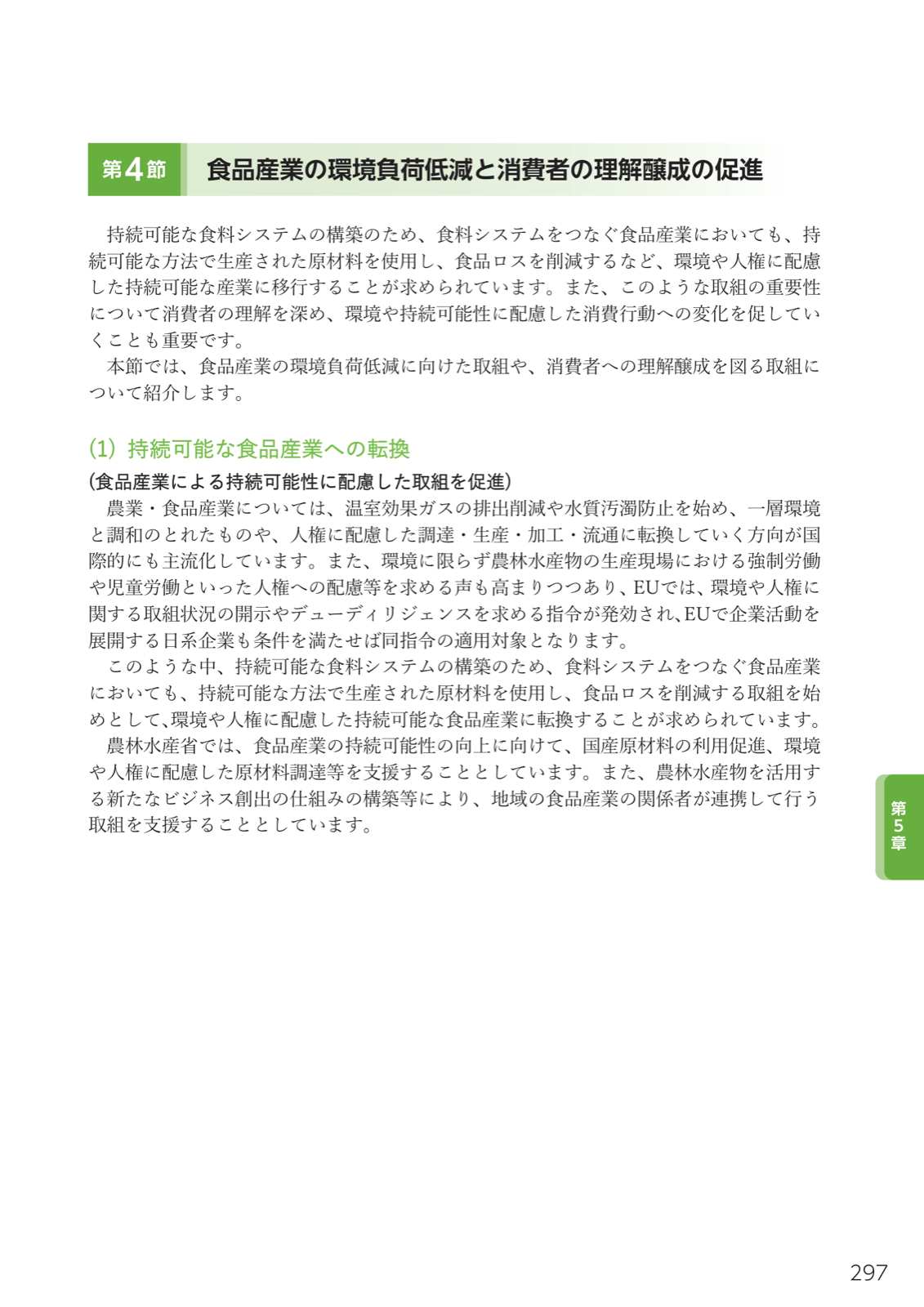 第5章第4節の導入。持続可能な食料システムと食品産業の環境・人権配慮、国産原材料利用と地域連携の支援。
