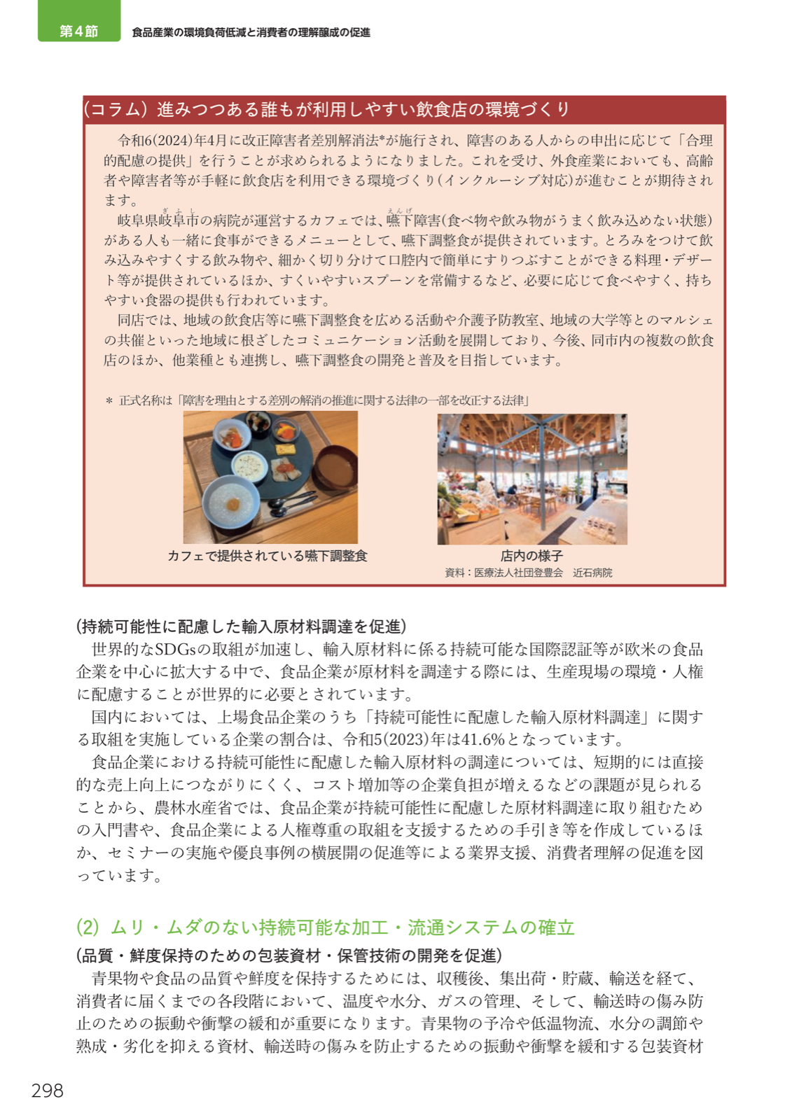 嚥下調整食を提供するカフェの事例、持続可能性に配慮した輸入原材料調達（上場食品企業41.6%）、品質・鮮度保持の包装資材開発。