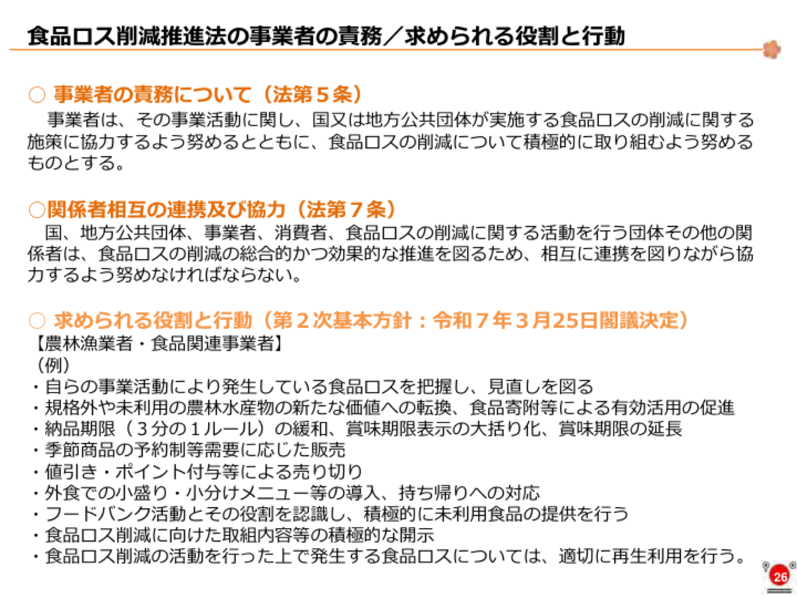 法第5条・第7条の趣旨と農林漁業者・食品関連事業者への行動例10項目。