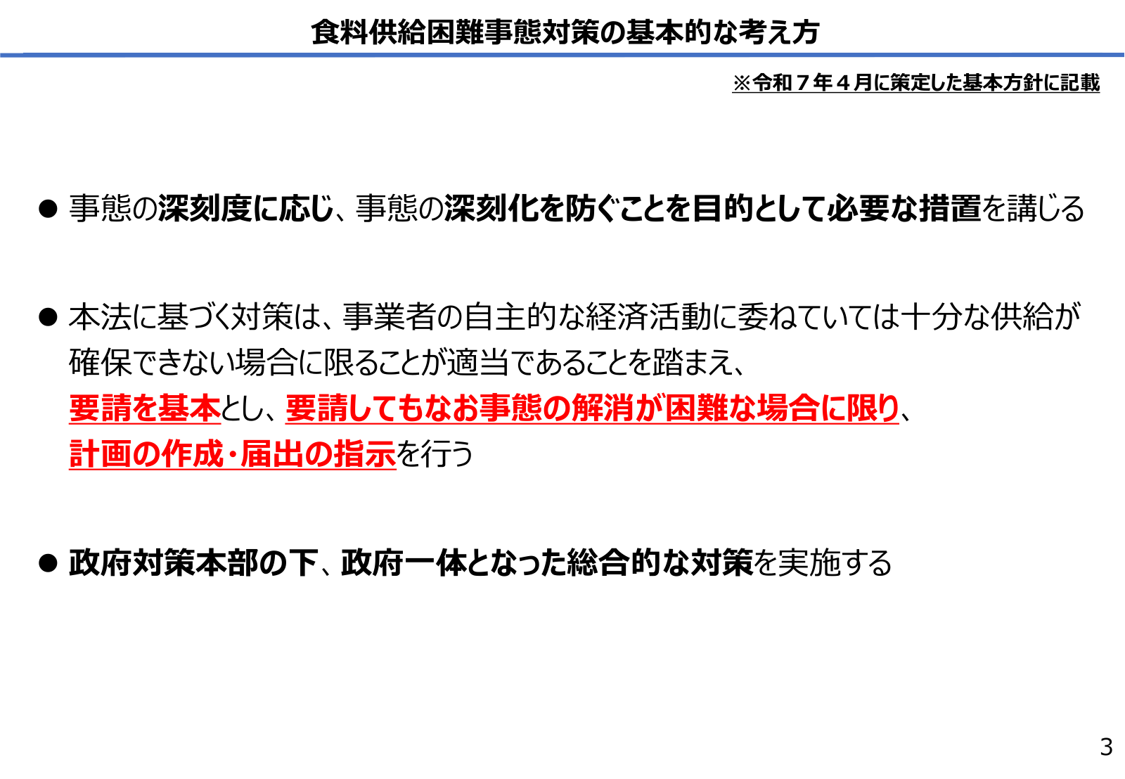 食料供給困難事態対策の基本的な考え方。深刻度に応じた措置、要請基本・計画指示は限定的、政府一体の対策。
