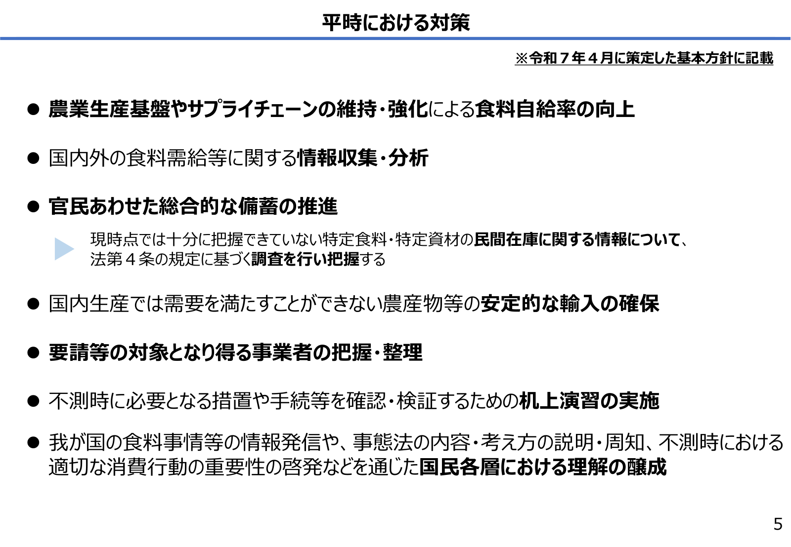 平時における対策の一覧。自給率向上、情報収集、備蓄、輸入確保、事業者把握、机上演習、啓発など。