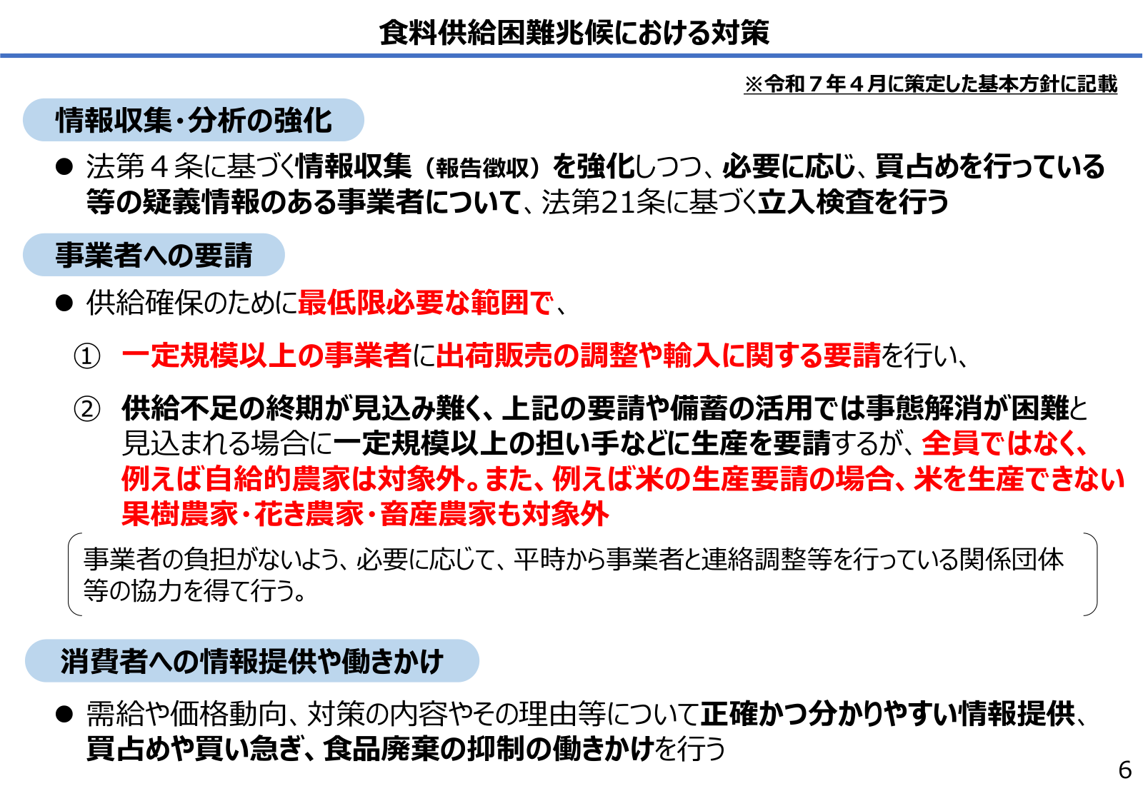 食料供給困難兆候における対策。情報収集強化、消費者への情報提供、事業者への要請の内容。