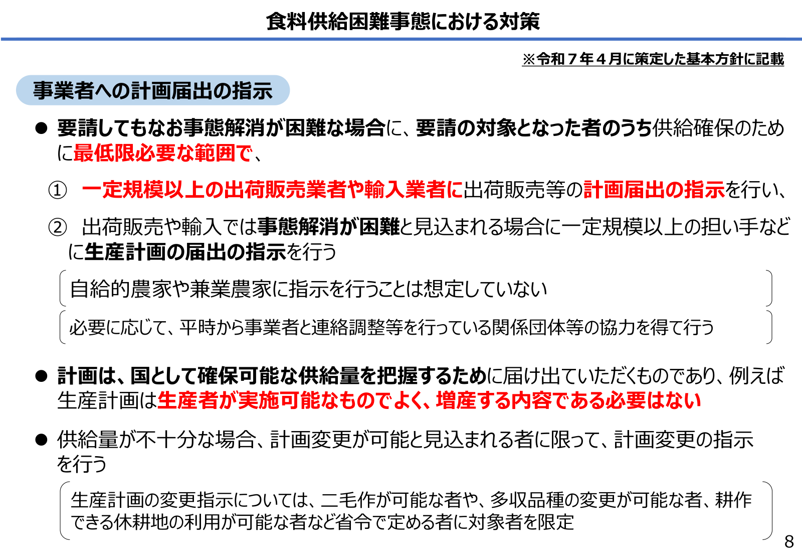 食料供給困難事態における対策。計画届出の指示、計画の性質、計画変更指示の限定。