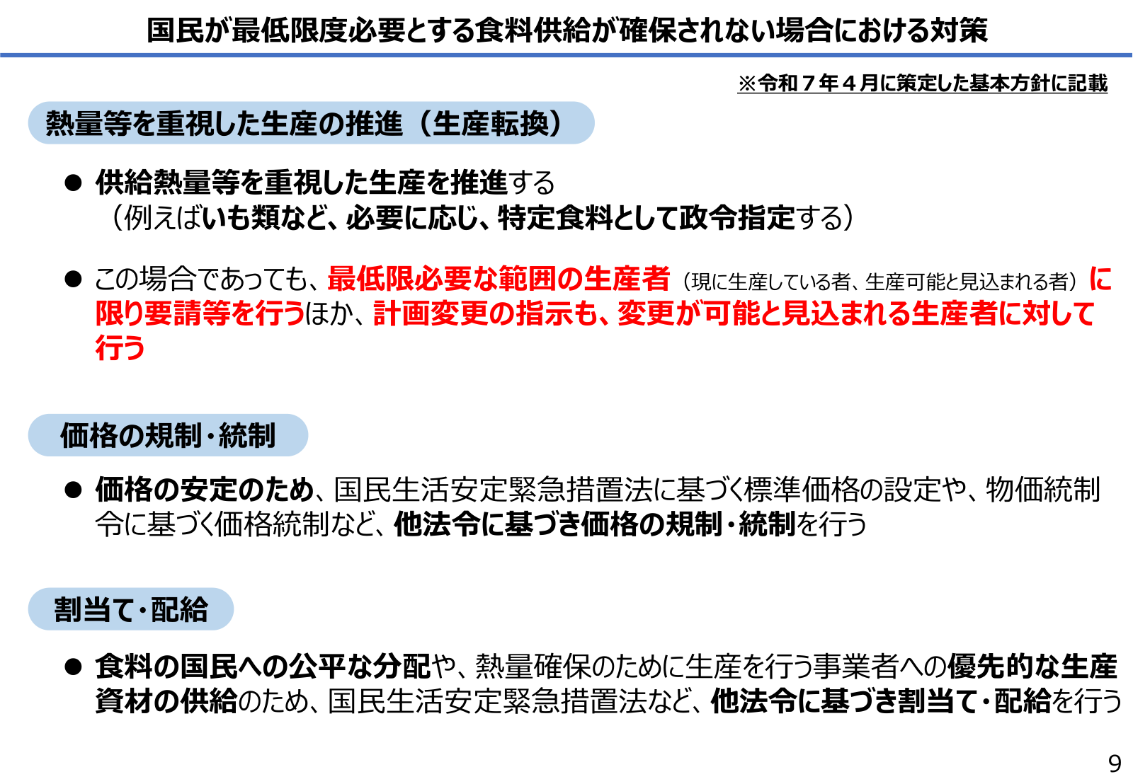 最低限度必要な食料供給が確保されない場合の対策。生産転換、価格規制・統制、割当・配給。