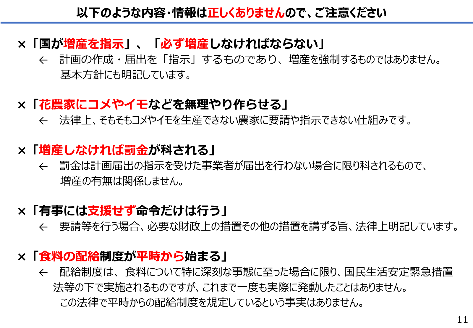 食料供給困難事態対策法に関する誤解の訂正。増産強制、花農家へのコメ作付、罰金、支援、配給について。