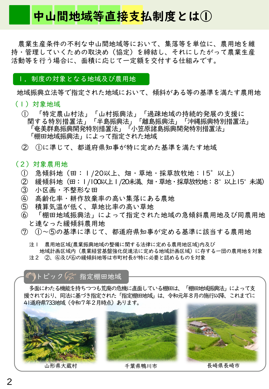 中山間地域等直接支払制度の対象地域（特定農山村法・山村振興法・過疎法・棚田地域振興法等の指定地域）と、急傾斜・緩傾斜・小区画など対象となる農用地の基準を示した制度概要のページ。