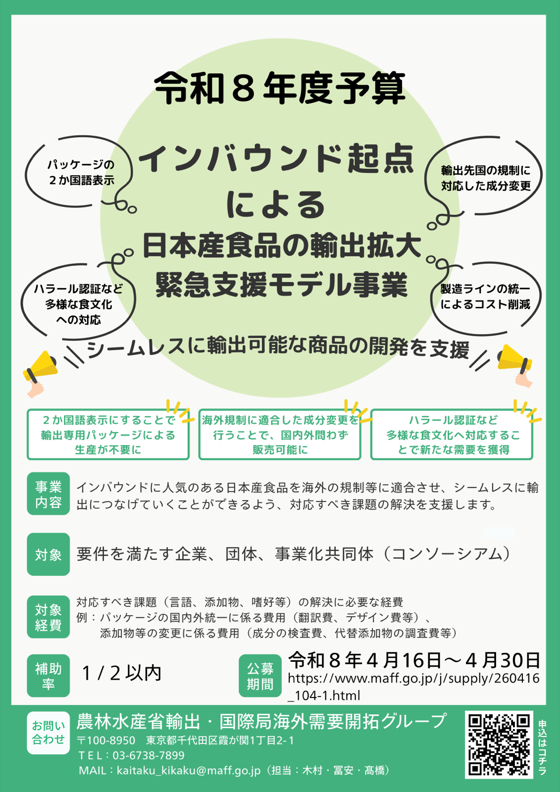 農林水産省PRチラシ。インバウンド起点による日本産食品の輸出拡大緊急支援モデル事業の概要（対象、事業内容、補助率、問い合わせ先など）を図示。
