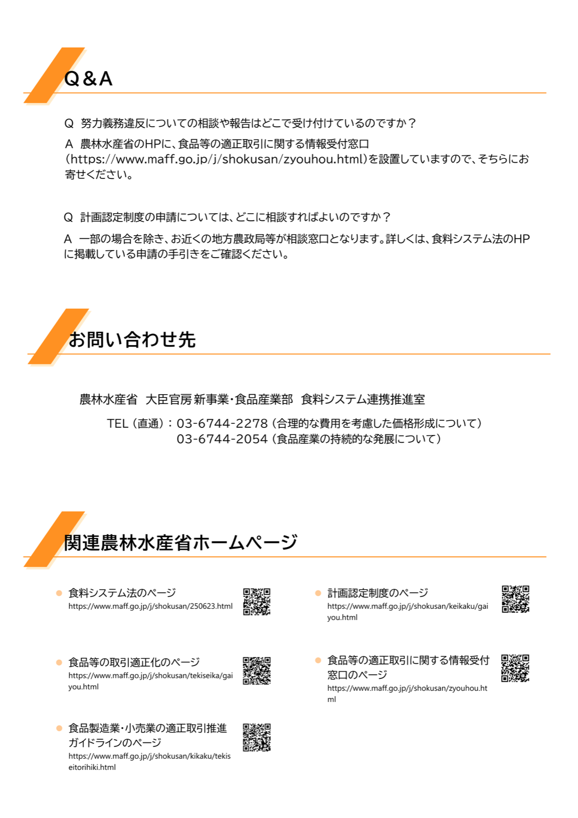 食料システム法に関する農林水産省ホームページの案内（食料システム法、計画認定、取引適正化、情報受付窓口、適正取引ガイドライン）とQ&Aの概要。