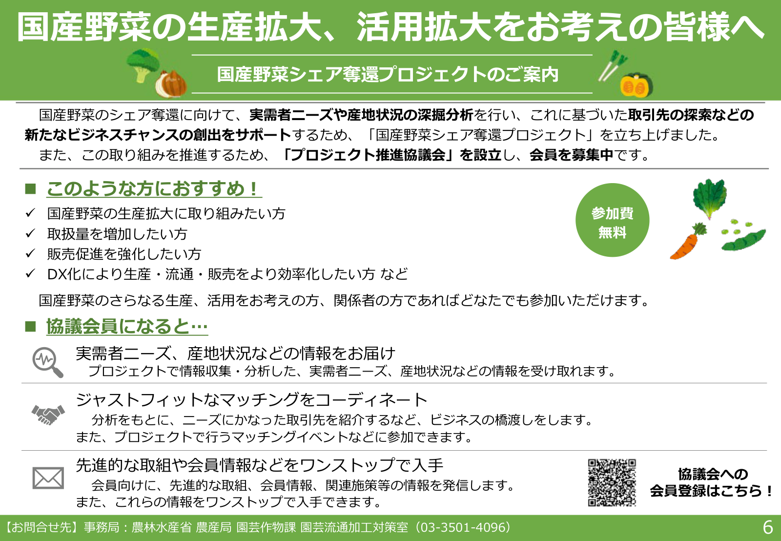 国産野菜シェア奪還プロジェクトの協議会案内。参加対象、会員特典（情報発信、マッチング、ニーズ・産地情報）、無料参加の訴求。