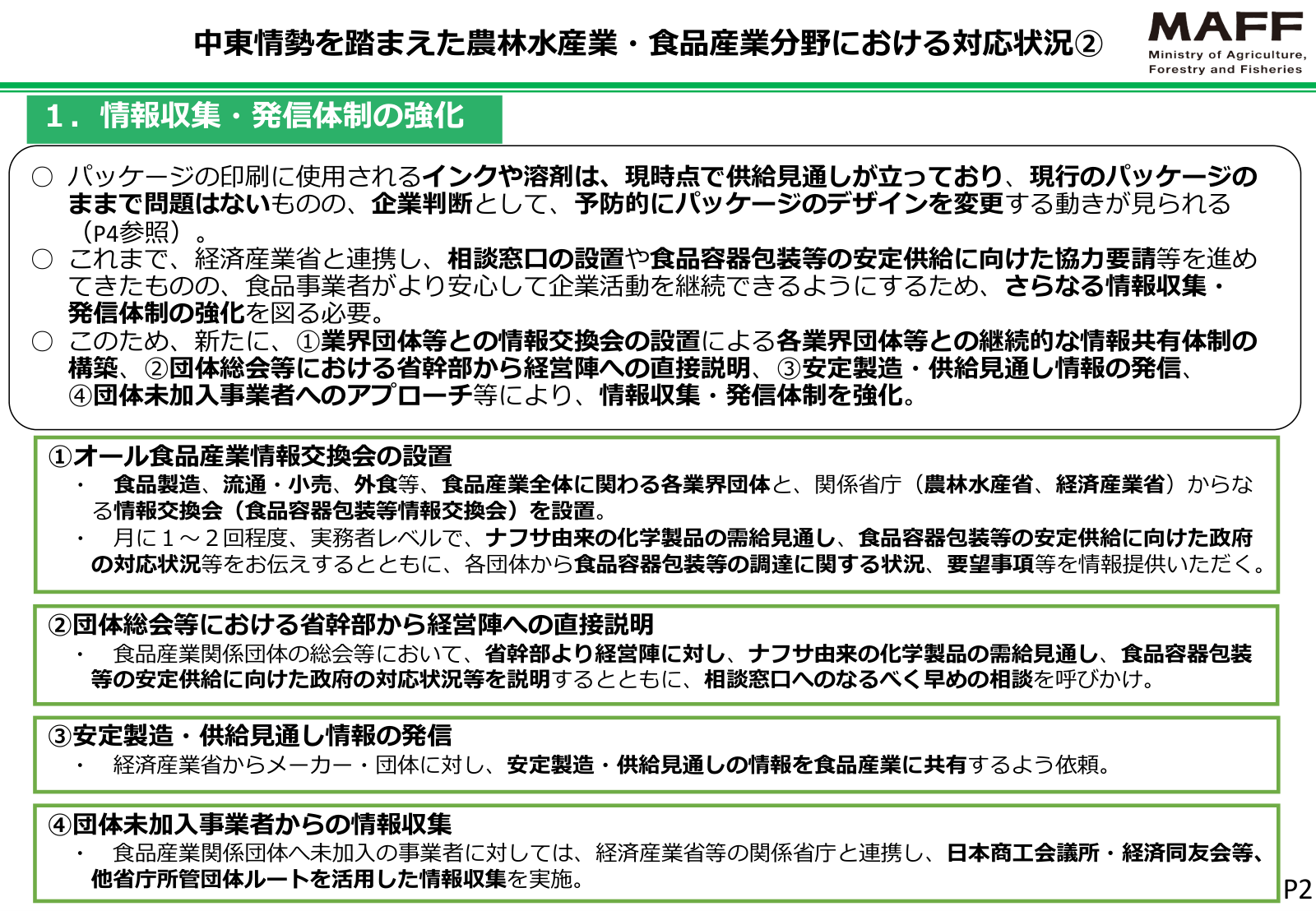 食品容器包装等情報交換会の設置、団体総会での省幹部説明、安定製造・供給見通し情報の発信、団体未加入事業者へのアプローチの四つの取組。