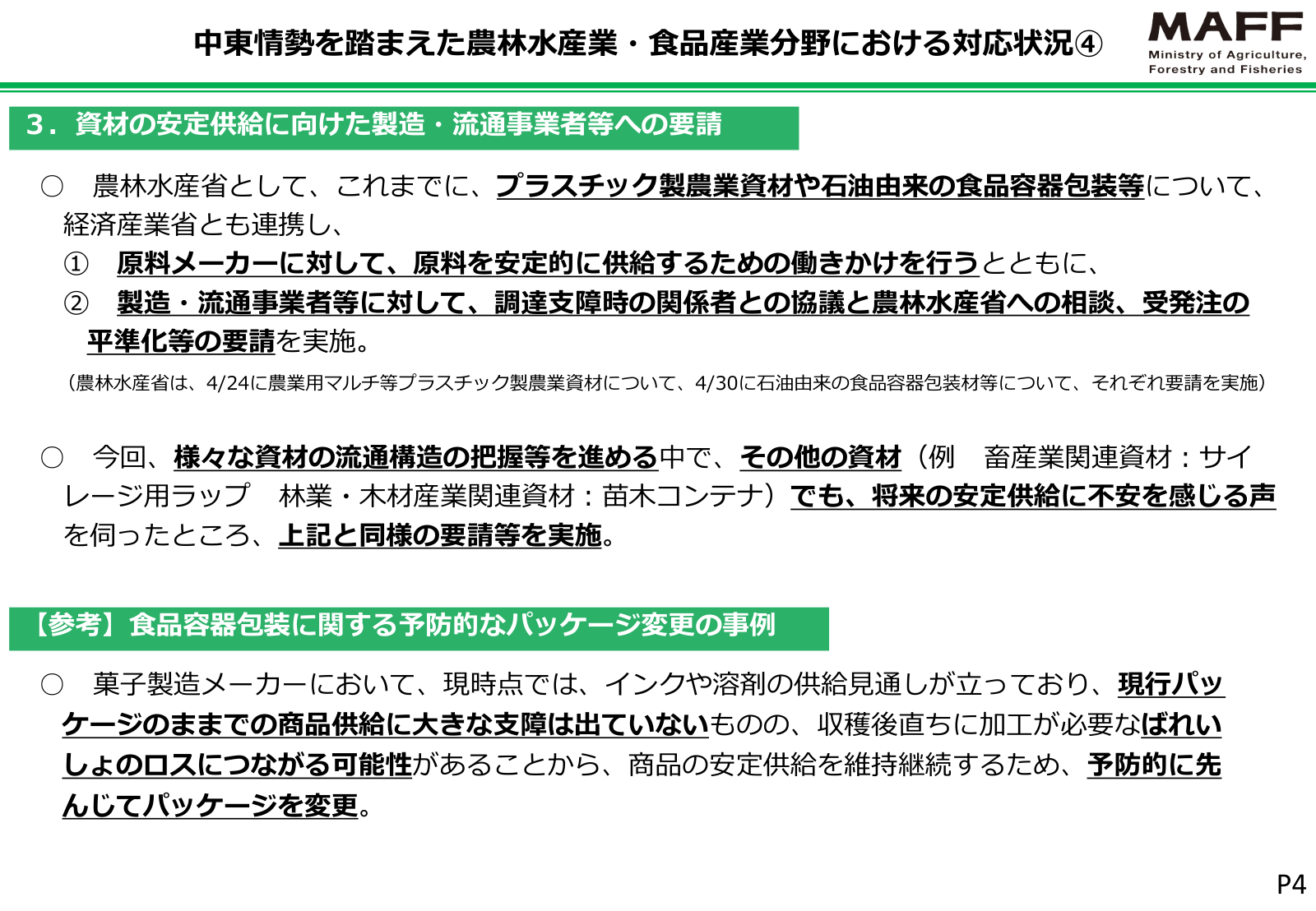 原料メーカーと製造・流通事業者への要請、4月24日・30日の要請実施、畜産・林業資材への要請拡大、菓子メーカーの予防的パッケージ変更事例。
