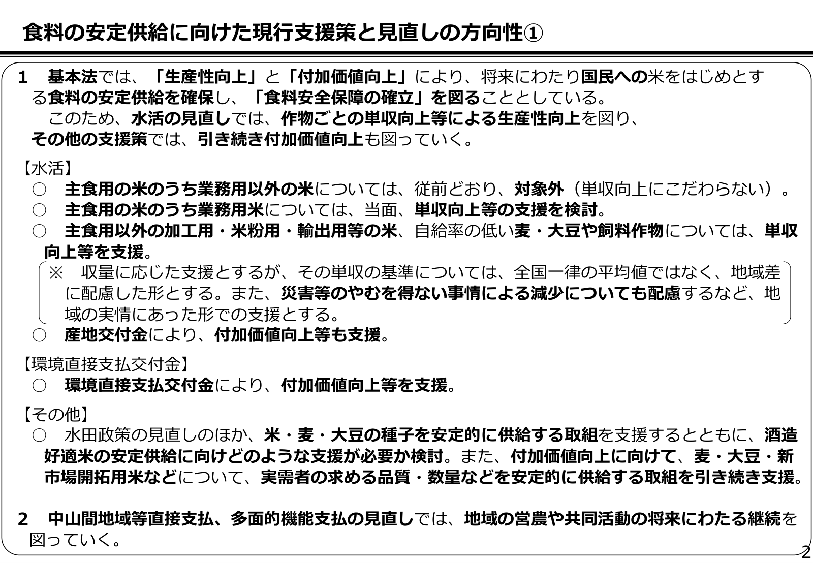 食料の安定供給に向けた現行支援策と見直しの方向性。水活は作物ごとの単収向上等による生産性向上を支援し、産地交付金と環境直接支払交付金で付加価値向上等を支援する整理。