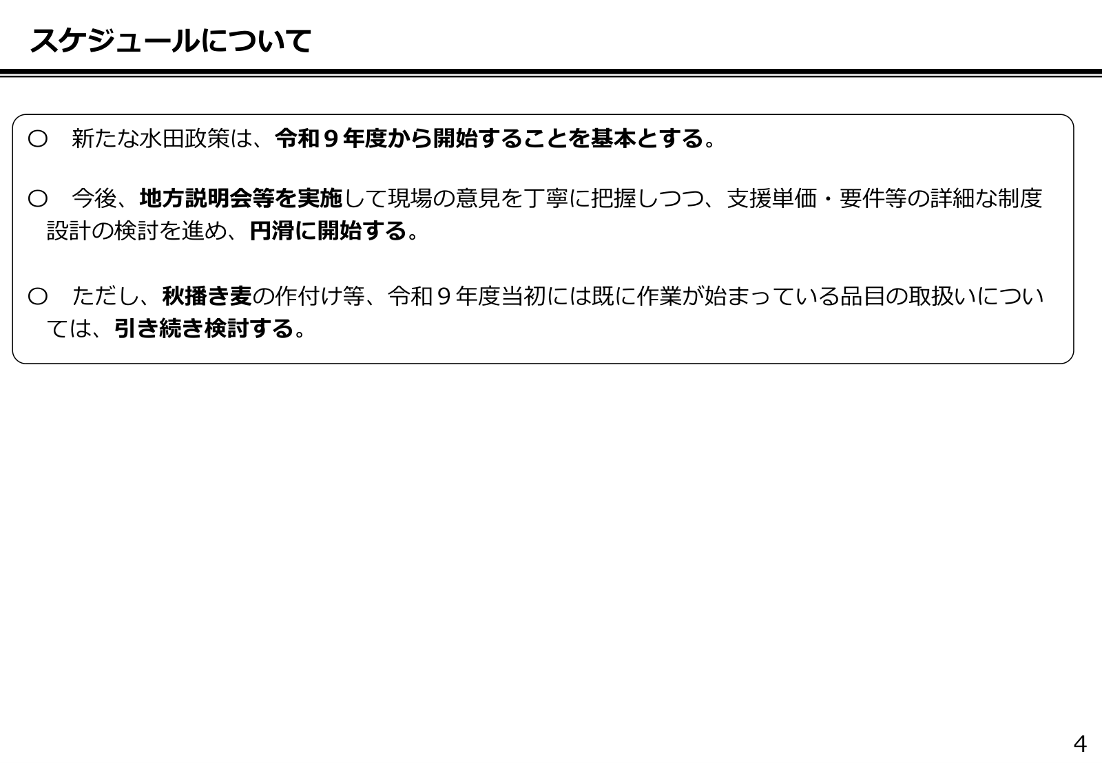 新たな水田政策のスケジュール。令和9年度から開始することを基本とし、地方説明会等で現場の意見を把握しながら支援単価・要件等の制度設計を進める。秋播き麦等の取扱いは引き続き検討。