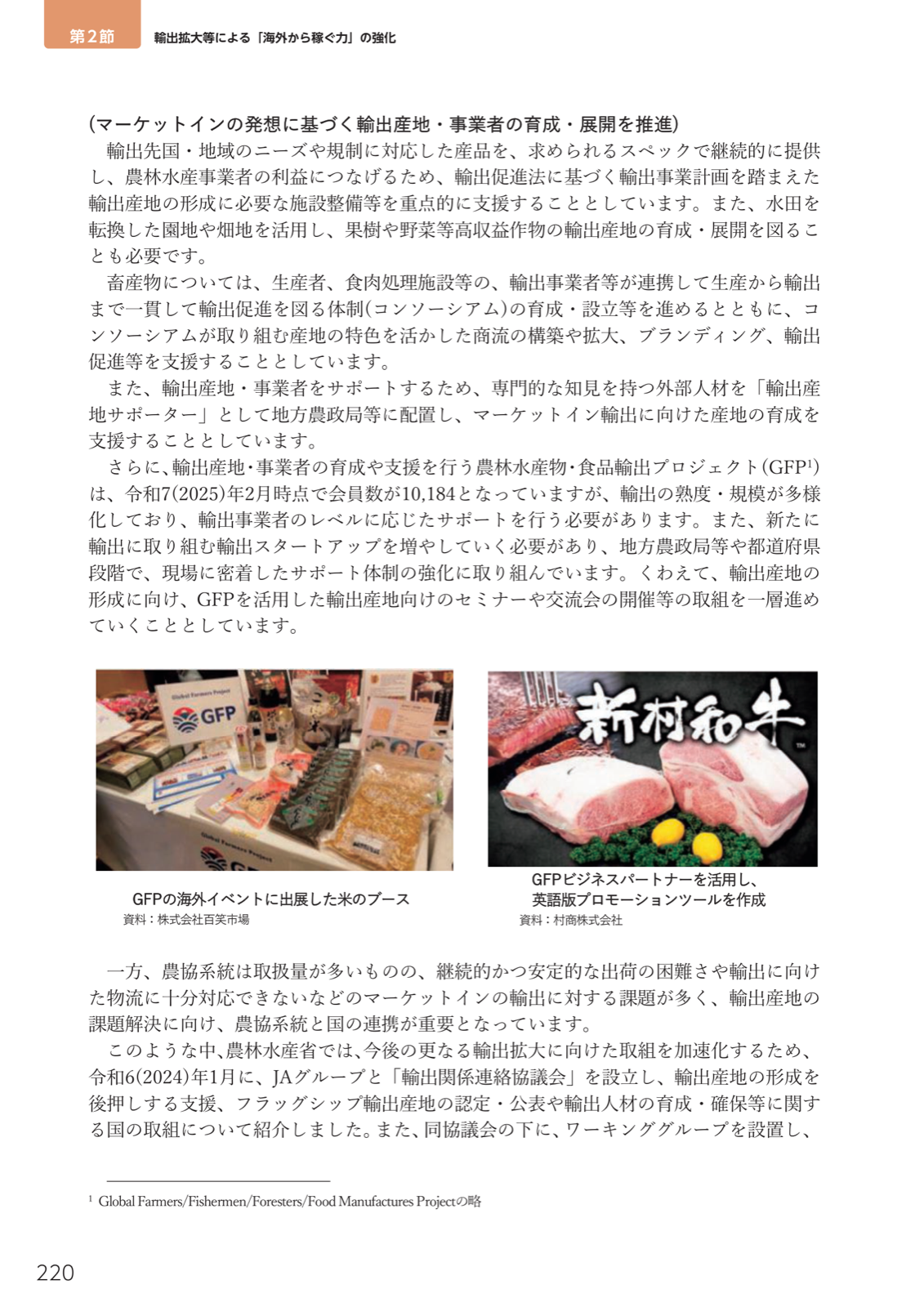 マーケットイン輸出産地の育成、公庫融資・税制特例、輸出産地サポーター、GFP会員10184、JA輸出関係連絡協議会。