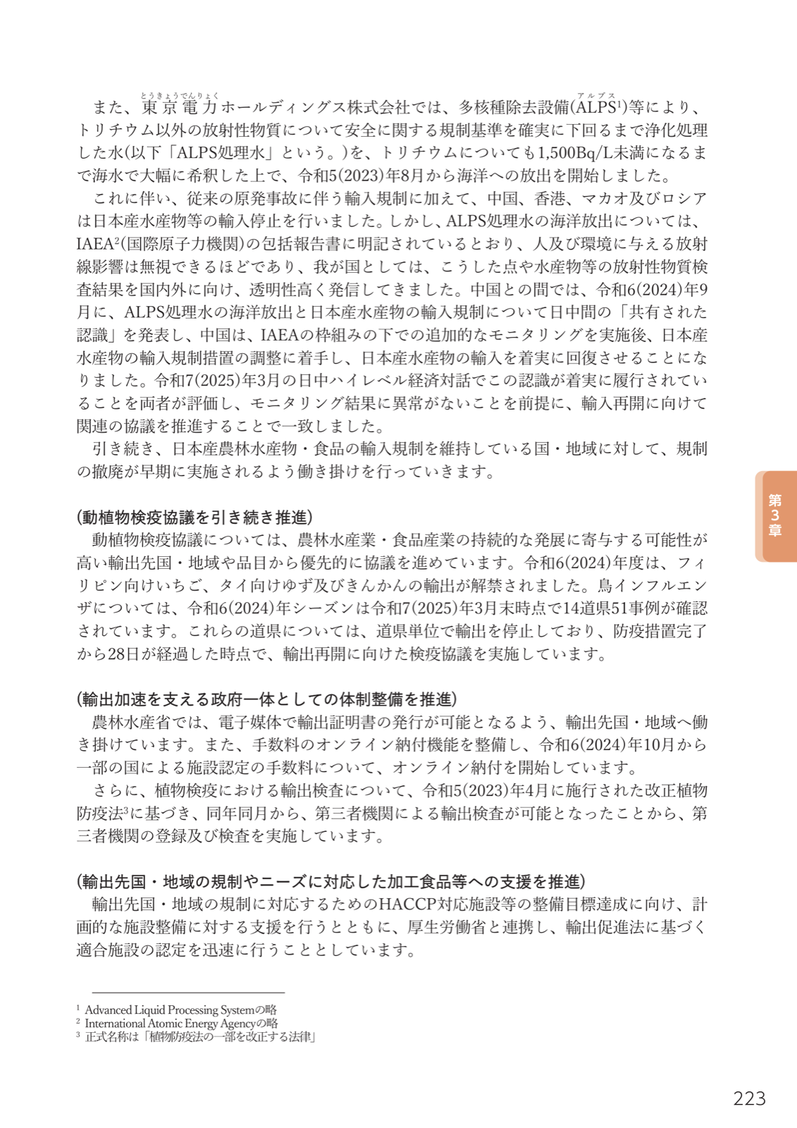 福島第一原発事故・ALPS処理水に伴う輸入規制の動向、動植物検疫協議、輸出証明書の電子化・第三者検査。