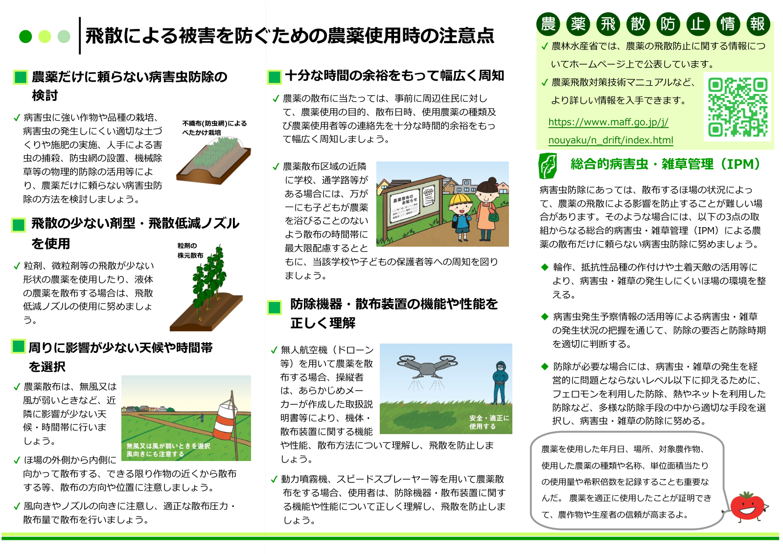 飛散による被害を防ぐための農薬使用時の注意点。飛散の少ない剤型・飛散低減ノズルの使用、無風または風が弱い天候の選択、周辺住民への事前周知、防除機器の機能理解、総合的病害虫・雑草管理（IPM）の3つの取組。