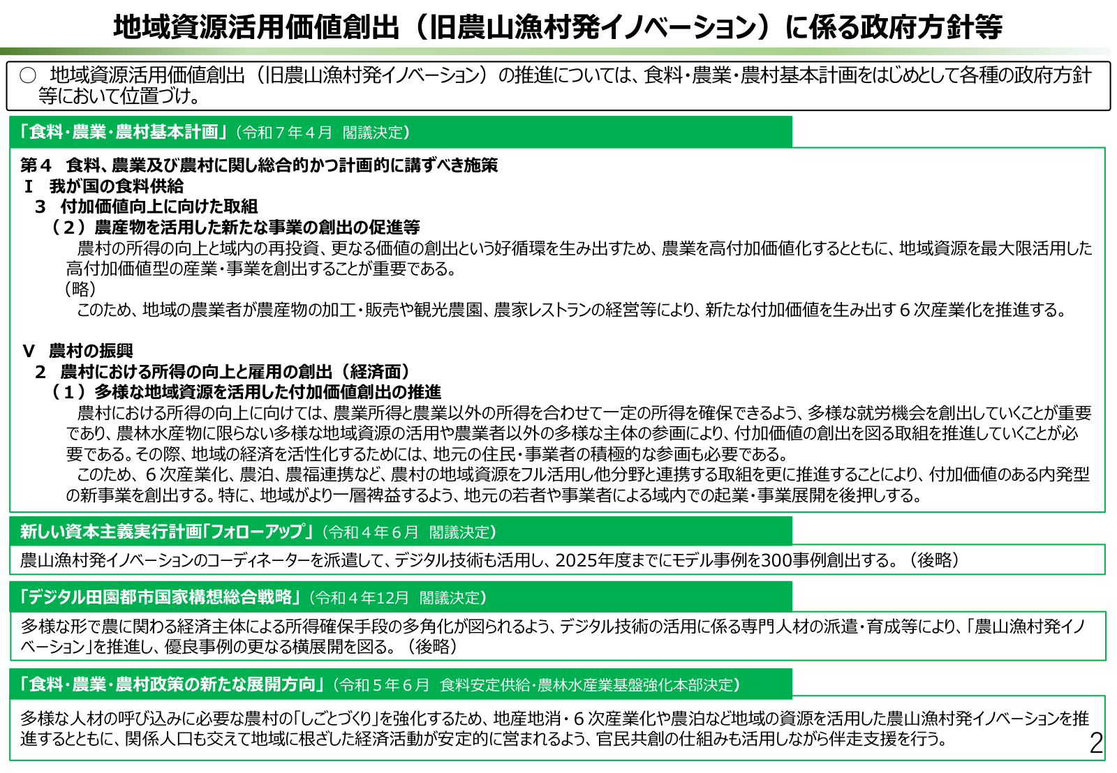 地域資源活用価値創出（旧農山漁村発イノベーション）に係る政府方針。食料・農業・農村基本計画、新しい資本主義実行計画、食料・農業・農村政策の新たな展開方向、デジタル田園都市国家構想総合戦略の抜粋。