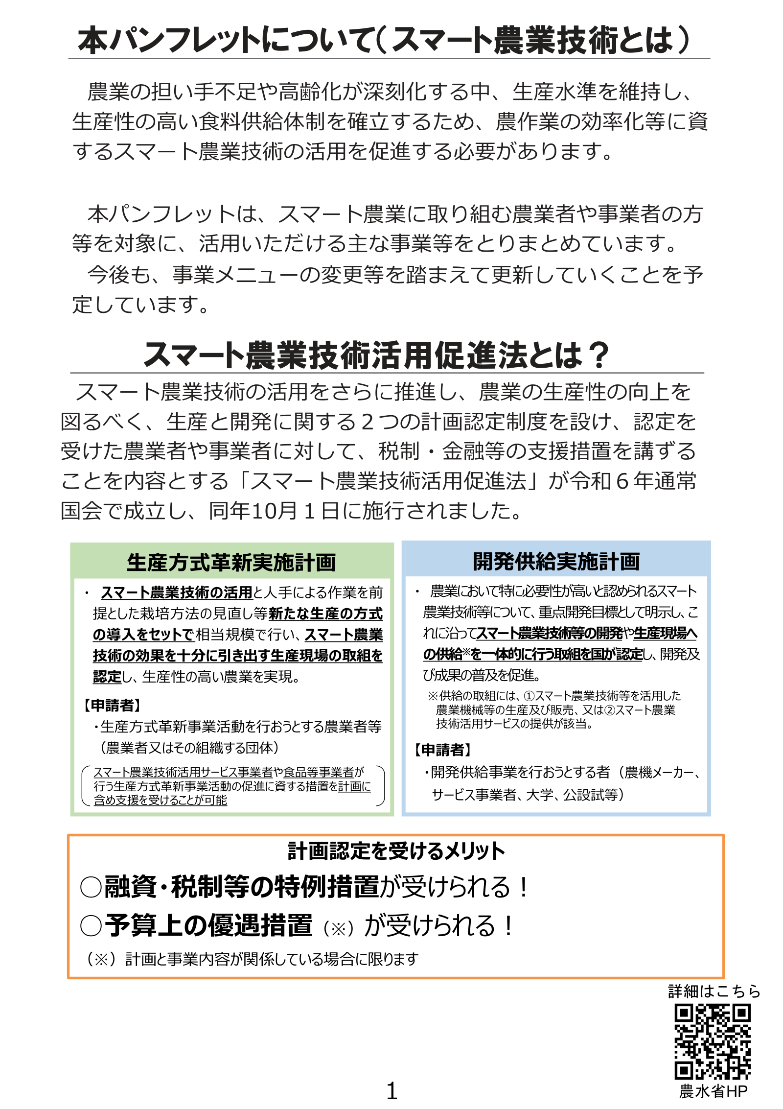 スマート農機の導入補助・実証事業・普及支援策の概要を示した農林水産省のパンフレット。