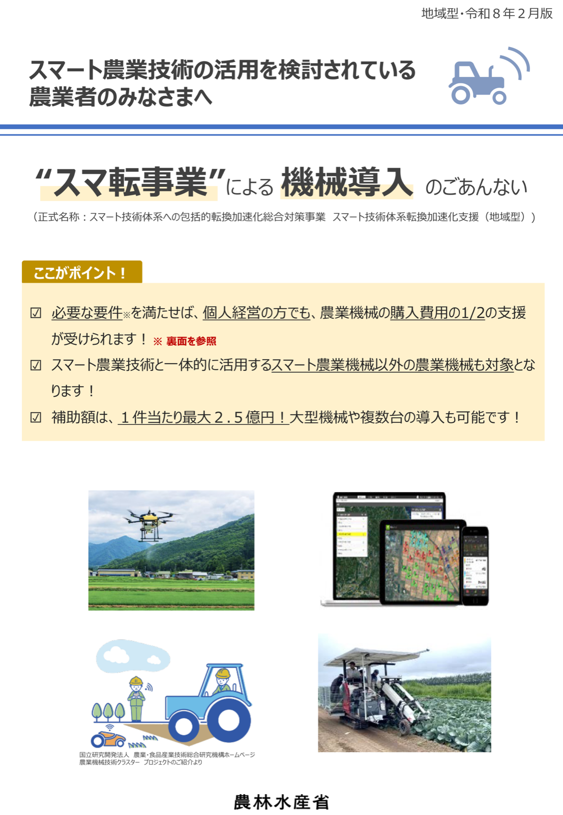 スマ転事業による機械導入の案内。個人経営でも農業機械の購入費用の2分の1の支援を受けられること、スマート農業機械以外の農業機械も対象になること、補助額は1件当たり最大2.5億円であることを示すチラシ。