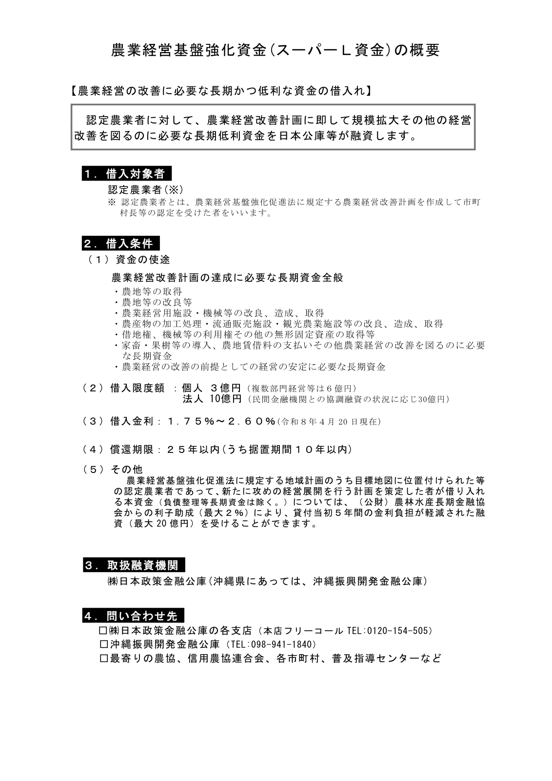 農業経営基盤強化資金（スーパーL資金）の概要。借入対象者、借入条件（使途・限度額・金利・償還・利子助成）、取扱融資機関、問い合わせ窓口の案内。