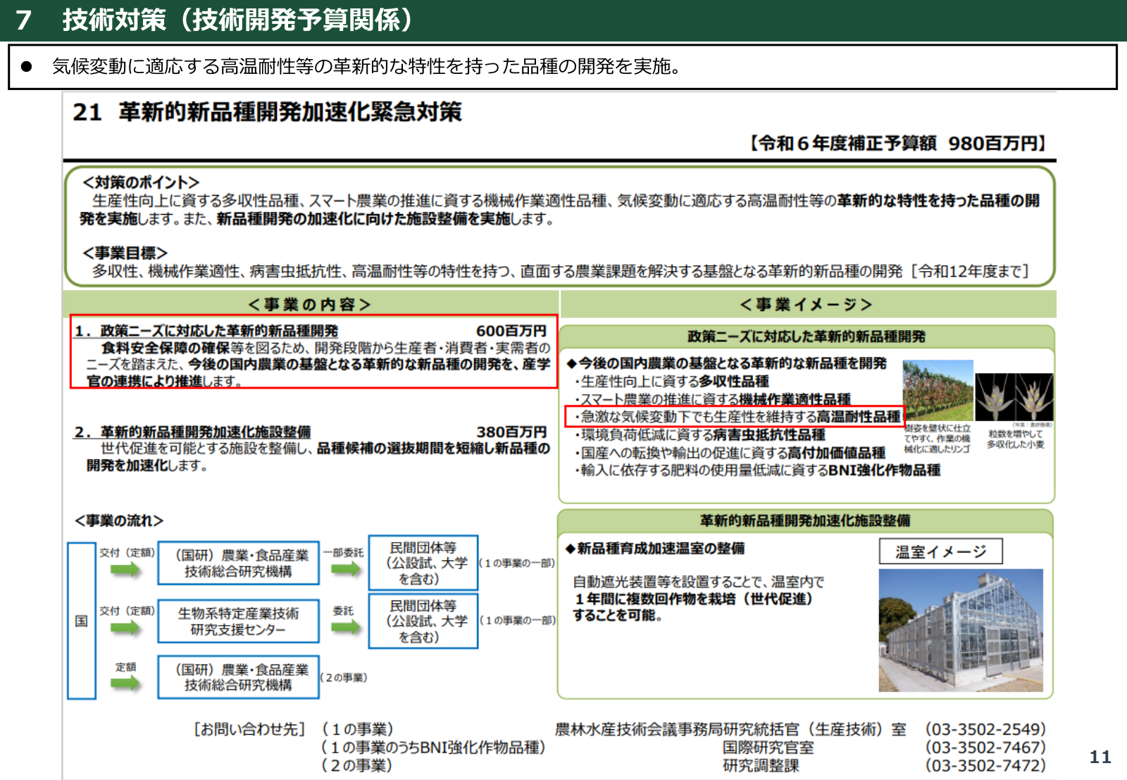 気候変動対応の品種・技術・生産体系に関する国主導の研究開発。