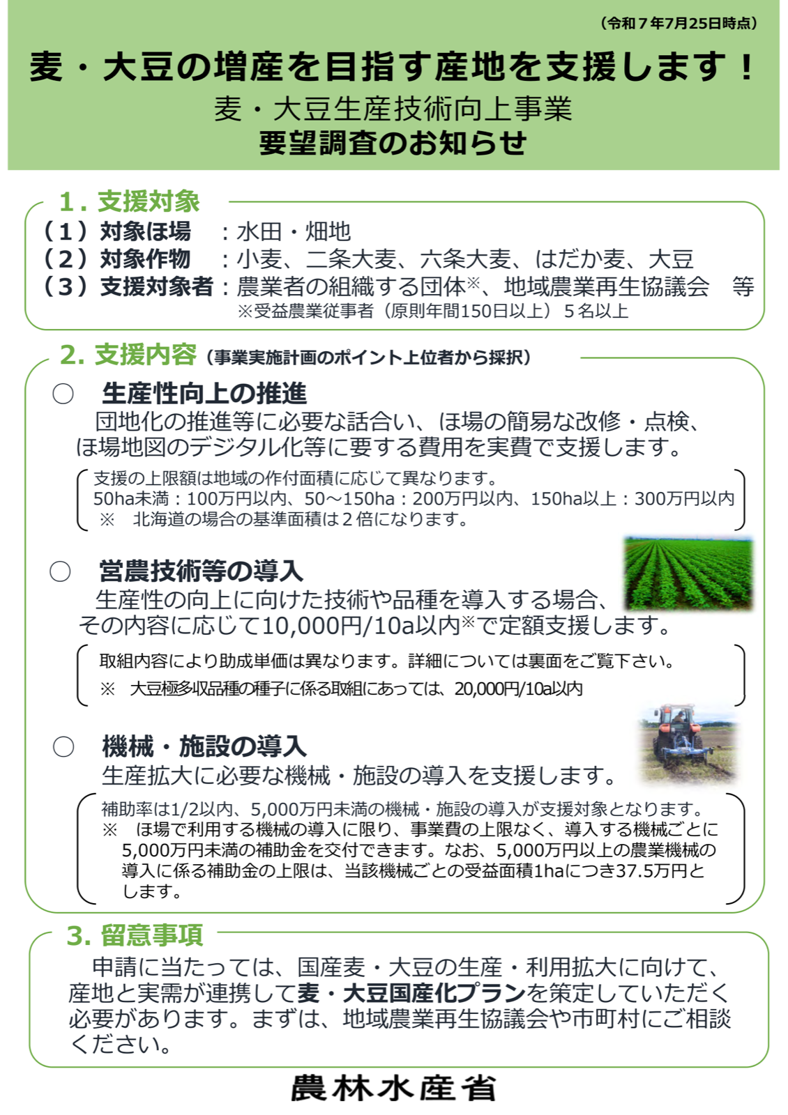 麦・大豆生産技術向上事業の支援メニュー。生産性向上の推進（団地化の話合いやほ場改修に作付面積50ヘクタール未満で100万円以内など）、営農技術等の導入（10アールあたり1万円以内、大豆極多収品種の種子は2万円以内）、機械・施設の導入（補助率2分の1以内、5,000万円未満）の三つの柱を示す。