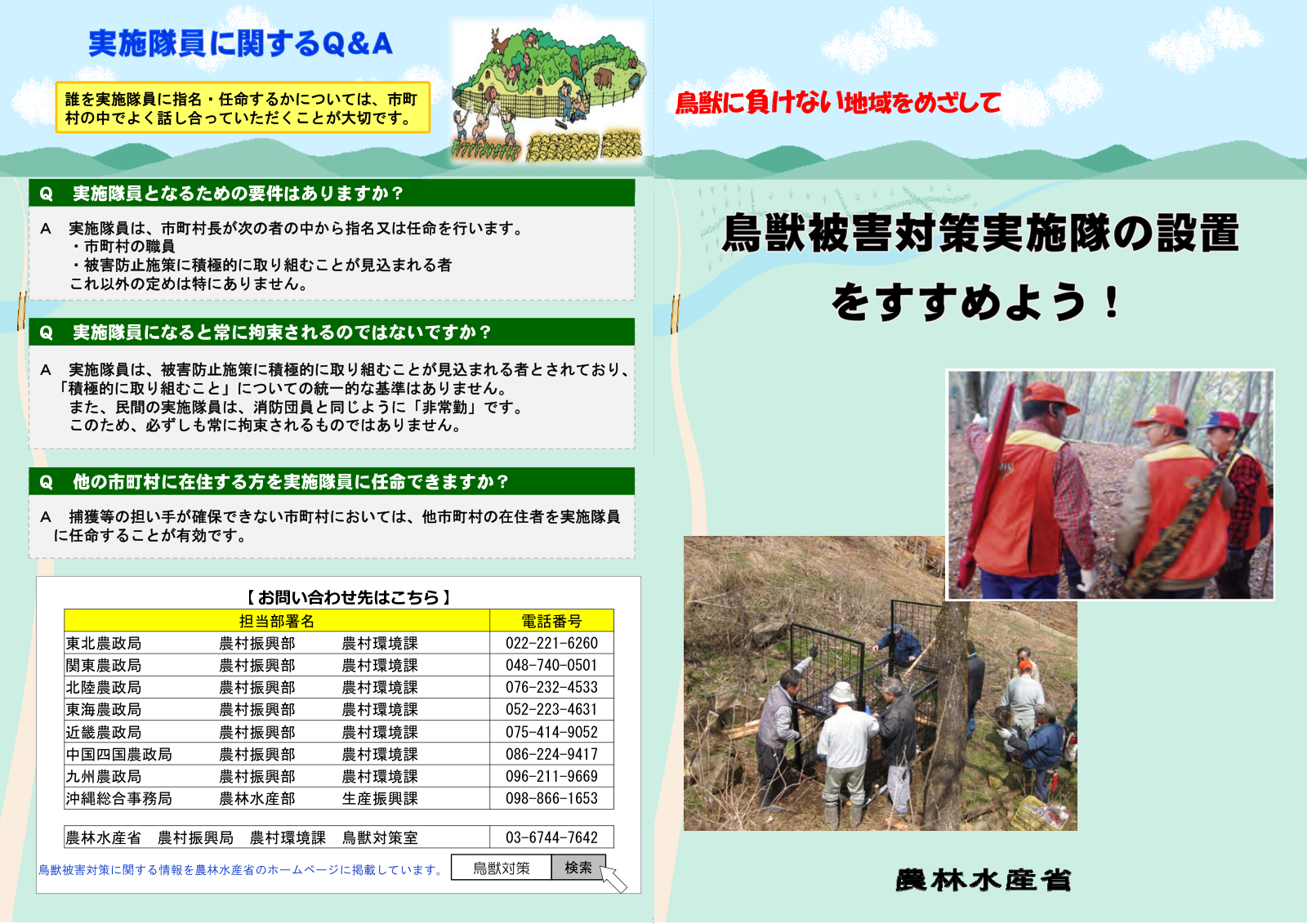 鳥獣被害対策実施隊の設置手順・活動内容・交付金活用法を解説した農林水産省のパンフレット。
