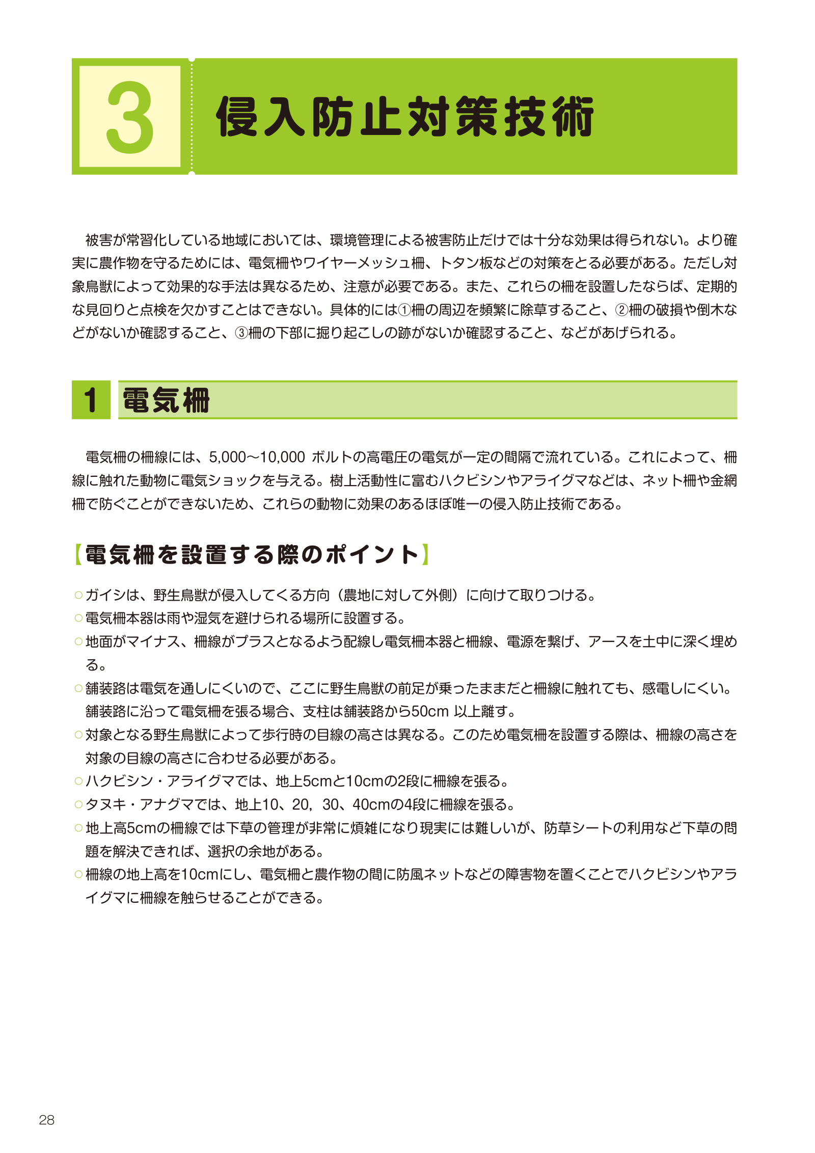 ハクビシン・アライグマ等の中型獣類に対応した侵入防止柵の種類・設置方法を解説した農林水産省マニュアル。