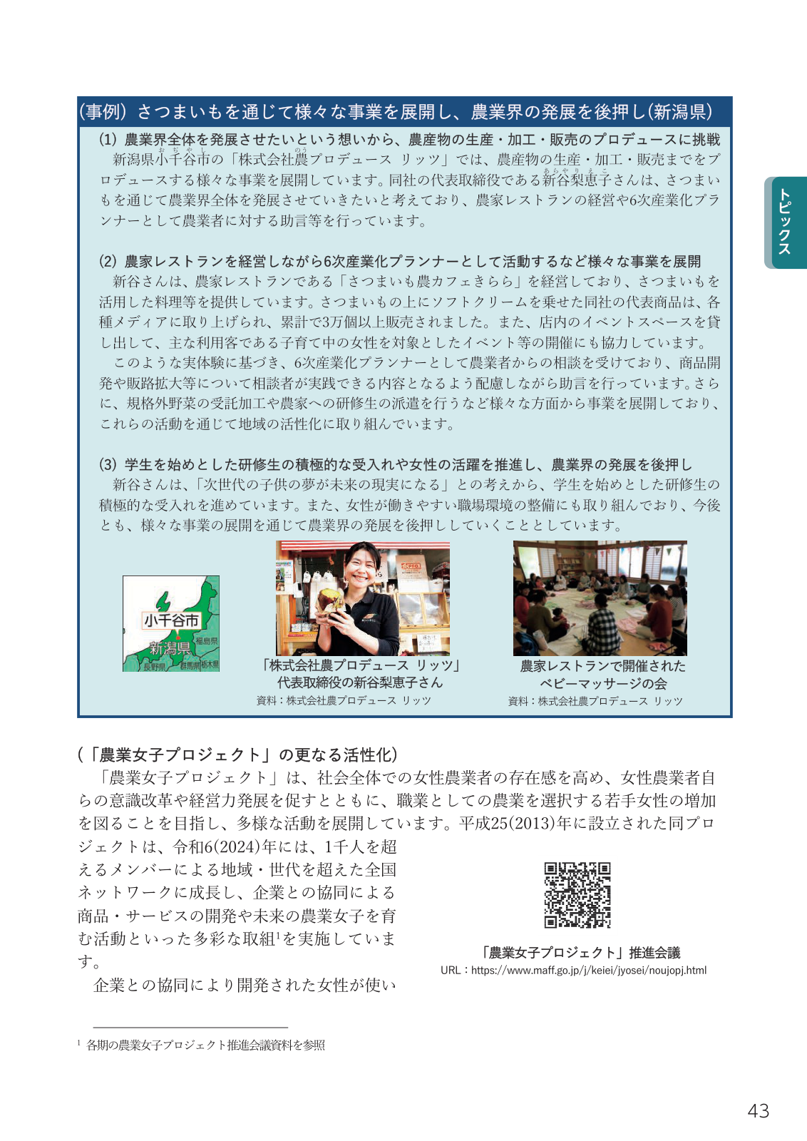 農業女子プロジェクトの事例紹介（新谷梨恵子氏・農家レストラン・ベビーマッサージの会）と、女性常雇い数・経営参画別の農産物販売額・伸び率のグラフ。