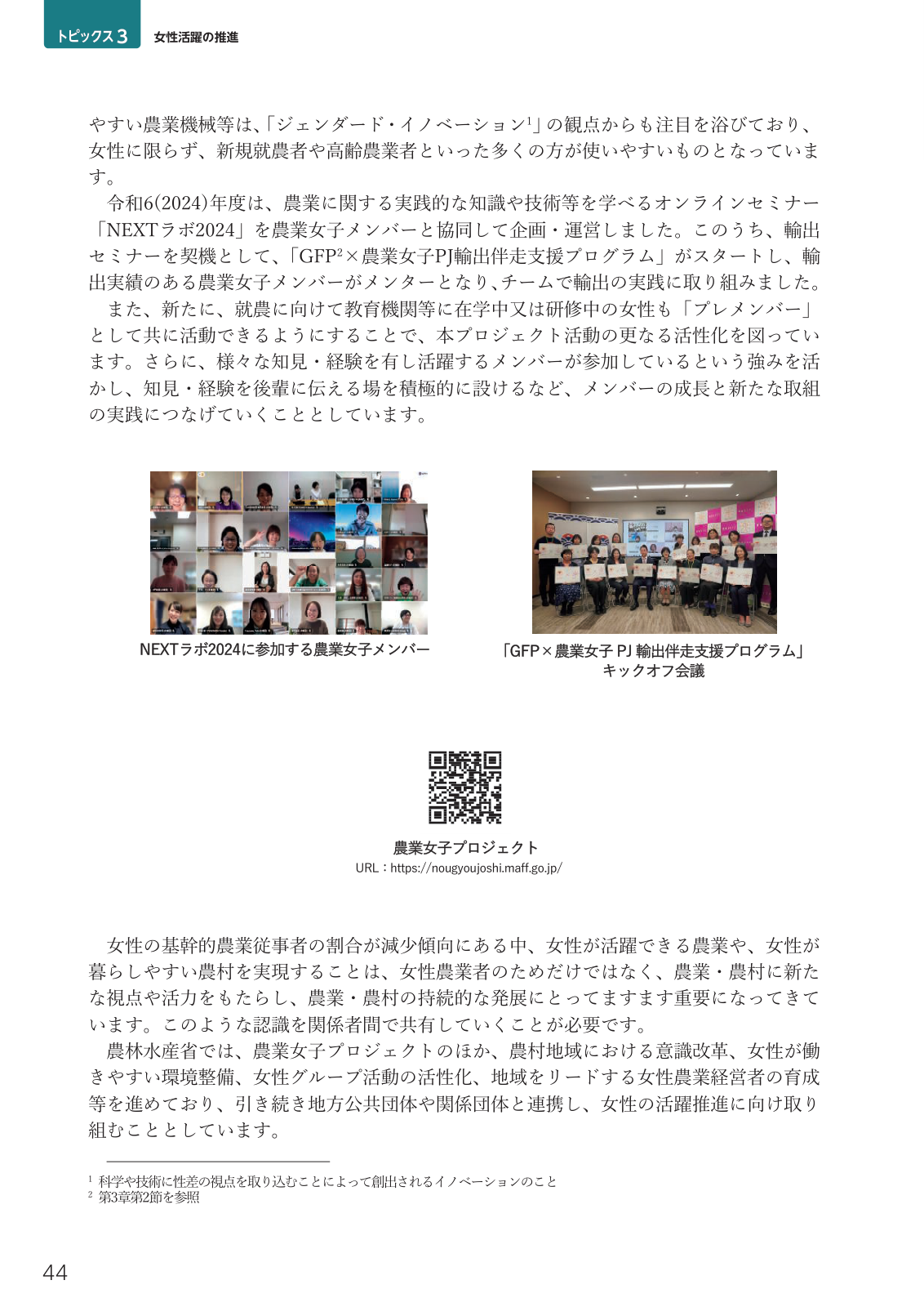 GFP×農業女子PJ輸出伴走支援プログラムのキックオフ、NEXTラボ2024参加メンバー、農業女子プロジェクトの更なる活性化に関する取組。